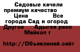 Садовые качели премиум качество RANGO › Цена ­ 19 000 - Все города Сад и огород » Другое   . Адыгея респ.,Майкоп г.
